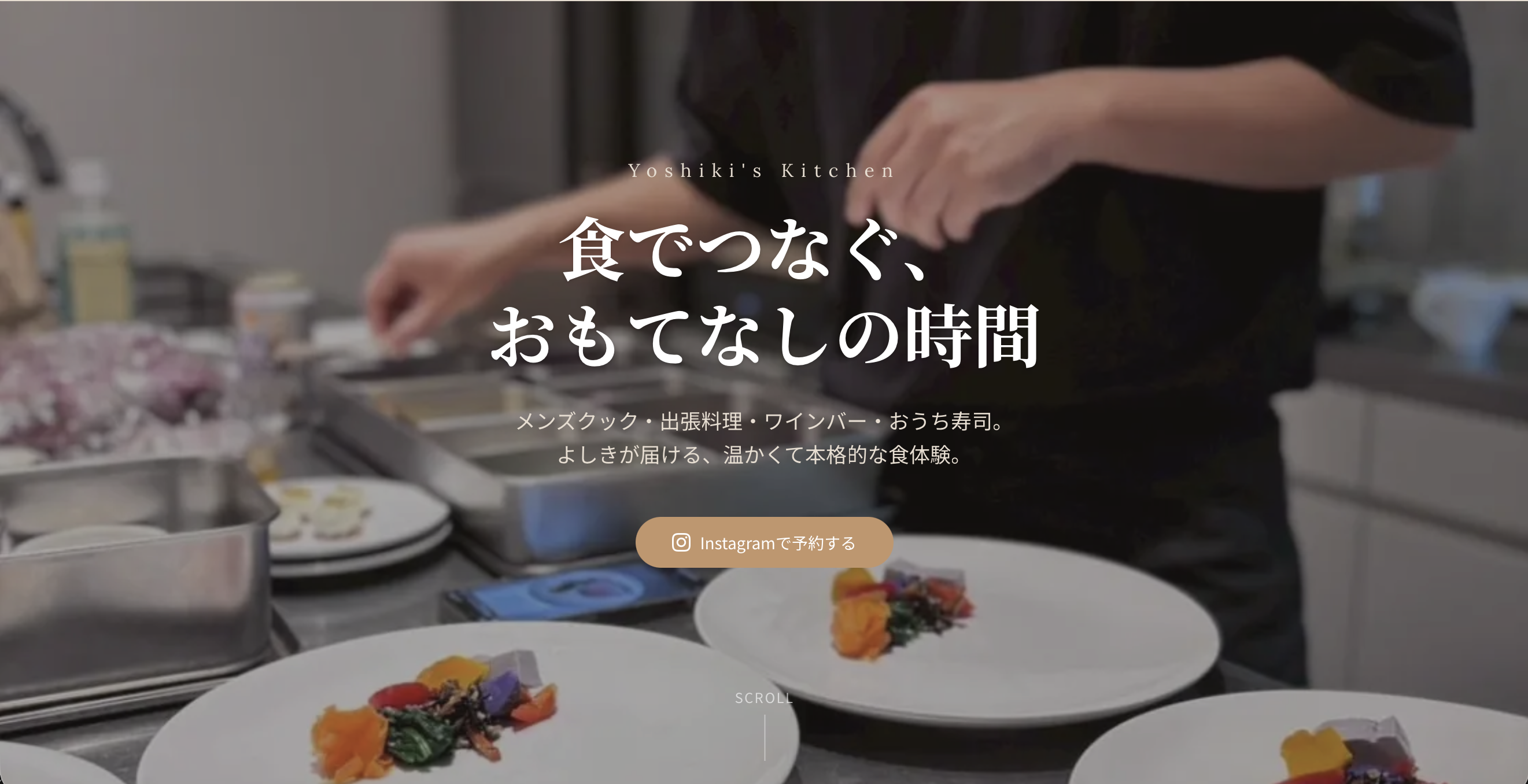 料理人のサービスサイト制作